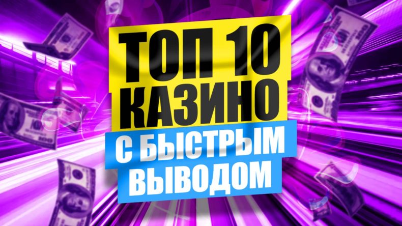 ТОП 10 казино с быстрым выводом