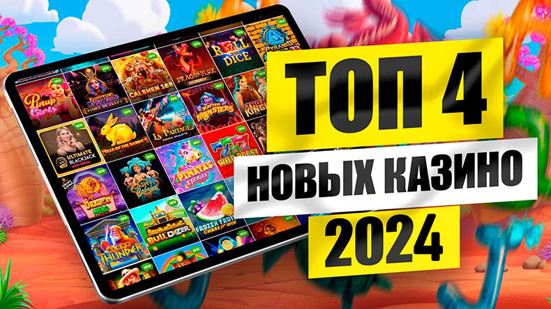 ТОП 4 новых казино 2024